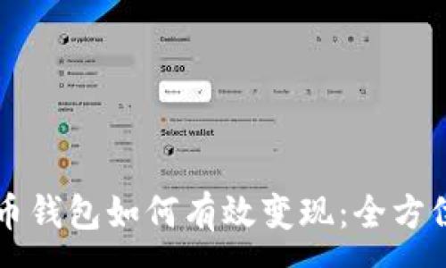 :
虚拟币钱包如何有效变现:全方位指南