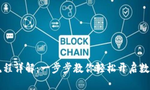 TPWallet注册流程详解：一步步教你轻松开启数字资产管理之旅