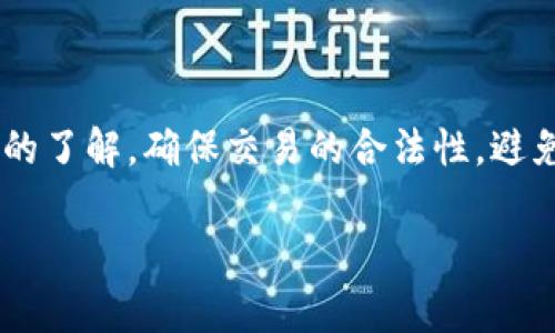 在讨论警方是否有权利冻结TPWallet（或任何加密钱包）时，首先需要了解法律框架、加密货币的性质以及执法机构的权限。

警方冻结加密钱包的法律基础

在许多国家，包括中国和美国，警方在调查犯罪活动时，有权冻结与那些犯罪活动相关的财产。这包括金融资产、房地产以及加密货币钱包。根据《反洗钱法》、《反恐怖主义融资法》等相关法律，执法机构可以根据合法的程序和证据，申请冻结涉嫌犯罪的账户和钱包。

在涉及到加密货币的案件中，警方通常会根据调查的需要收集相关证据。如果一个钱包被怀疑用于洗钱、诈骗或其他非法活动，警方可以在获得法院的授权或令状后，对该钱包进行冻结。这一过程通常会涉及与加密货币交易所的协作，因为大多数加密钱包都与交易平台相连。

TPWallet的特性与风险

TPWallet是一种去中心化的钱包，用户控制其私钥，这意味着相较于中心化的交易所钱包，TPWallet在某种程度上给予用户更高的安全性和隐私。然而，这也意味着如果钱包内的资产因涉嫌犯罪活动被警方冻结，用户将难以恢复访问权限。

加密货币的去中心化特性虽然增加了匿名性和自由度，但在法律框架内，用户的资产同样可以受到监管。这引发了一个问题，即用户在使用TPWallet时，如何减少被调查和冻结的风险。用户应了解所在国家的法律法规，遵循相关要求，避免进行可疑的金钱交易。

警方冻结TPWallet的程序

警方冻结TPWallet的具体程序通常涉及几个步骤。一开始，执法机构会对某些交易活动进行监控，并记录下相关证据。如果发现有任何可疑活动，执法部门会进行深入调查，并可能会联系相关金融监管机构获取更多信息。

如果证据表明TPWallet与犯罪活动关联，警方将提交申请，要求法院发布冻结令。在大多数情况下，法院会要求提供足够的证据来证明该钱包与犯罪活动有直接关联。一旦法院批准冻结令，警方便可以通知TPWallet及其合作交易所，实施对该钱包的冻结。

对用户而言，一旦TPWallet被冻结，其内的数字资产将无法交易，也不能进行任何转移。这可能导致用户在法律问题解决前，无法访问其资产，因此，在使用加密钱包时，确保合规至关重要。

如何保护自己的TPWallet不被警方冻结

为了保护自己的TPWallet不被警方冻结，用户应采取一系列积极的合规措施。这包括：

ul
li遵守所有适用法律和法规。/li
li避免进行可疑或超出常规交易金额的交易。/li
li定期审查自己的交易记录，确保所有交易的合法性。/li
li了解当地的反洗钱（AML）和合规要求，确保遵循相关规范。/li
/ul

此外，用户还应考虑使用可靠的安全措施，例如使用多重身份验证，以及保持私钥的安全，避免将其泄露或存储在不安全的地方。用户如果对TPWallet的使用及相关法律有疑问，咨询法律专家也是一个明智的选择。

如何应对TPWallet被冻结的情况

如果你的TPWallet遭到警方冻结，首先应保持冷静，避免采取激烈的措施。以下是一些应对方法：

ul
li立即确认钱包的冻结状态，了解冻结的具体原因。/li
li查询钱包提供方是否有相关声明或指引，获取官方信息。/li
li咨询法律专业人士，了解自己的权利和可能的法律途径。/li
li准备相关证据，证明资金的来源和用途。/li
/ul

提供明确的交易记录和资金来源往往能够帮助你在调查中澄清误会。合作态度通常会在警方调查中起到积极的作用。记住，冻结状态可能是临时的，随着调查的深入，合法性问题可以通过适当的法律程序解决。

总结

警方有权利冻结TPWallet，但这个过程必须遵循一定的法律程序和依据。用户在使用加密钱包时，需保持对相关法律法规的了解，确保交易的合法性，避免不必要的法律风险。如果出现冻结情况，及时咨询法律专家并采取合适的应对措施，将是保护自身权益的最佳策略。

如有其他问题或需要进一步的解释，请随时提问。