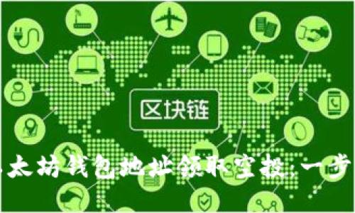 如何通过以太坊钱包地址领取空投：一步步操作指南