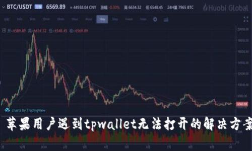  苹果用户遇到tpwallet无法打开的解决方案