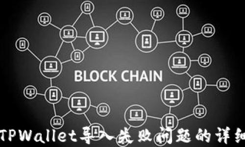 
解决TPWallet导入失败问题的详细指南