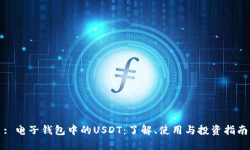 : 电子钱包中的USDT：了解、使用与投资指南