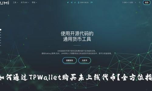  如何通过TPWallet购买未上线代币？全方位指南