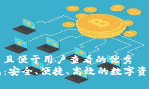 思考一个推广并且便于用户查看的优秀  
本能区块链钱包：安全、便捷、高效的数字资产管理解决方案