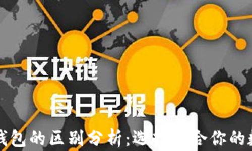 
小狐狸钱包与TP钱包的区别分析：选择适合你的数字资产管理工具