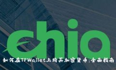 如何在TPWallet上购买加密货币：全面指南