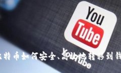 : 比特币如何安全、高效地转移到钱包？