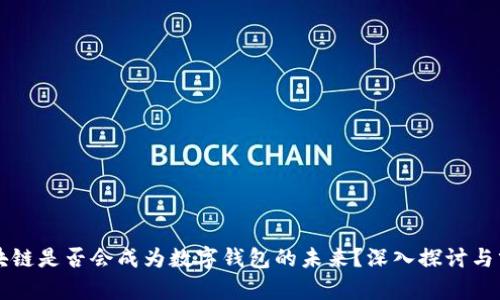 区块链是否会成为数字钱包的未来？深入探讨与分析