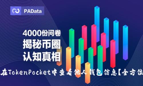 如何在TokenPocket中查看他人钱包信息？全方位指南