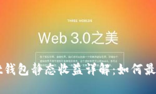 : TokenPocket钱包静态收益详解：如何最大化您的收益？