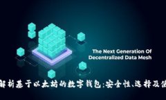 : 深入解析基于以太坊的数字钱包：安全性、选择