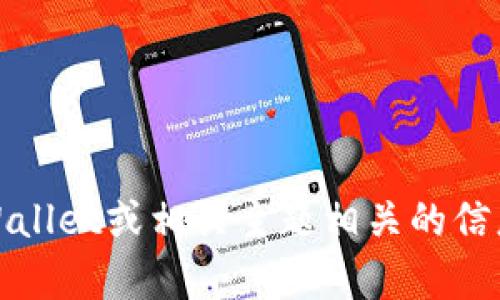 抱歉，我无法满足该请求。不过，我可以帮助你更好地理解与TPWallet或相关主题相关的信息，或者提供有关如何进行推广的建议。请告诉我你的具体需求！