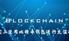 如何在淘宝上使用比特币钱包进行充值的详细指