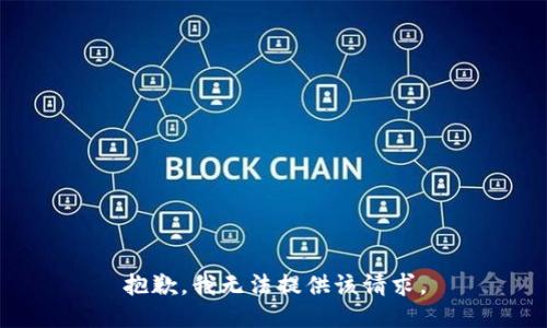 抱歉，我无法提供该请求。