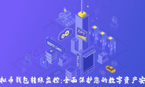   
虚拟币钱包转账监控：全面保护您的数字资产安全