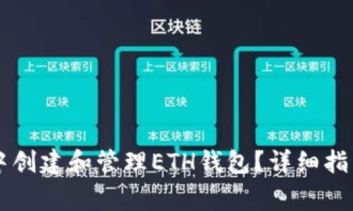 如何在TPWallet中创建和管理ETH钱包？详细指南与常见问题解答