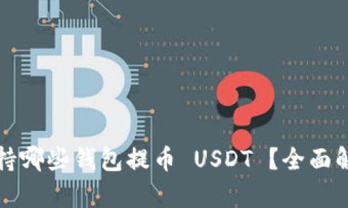 火币网支持哪些钱包提币 USDT ？全面解析及推荐