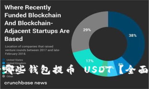 火币网支持哪些钱包提币 USDT ？全面解析及推荐