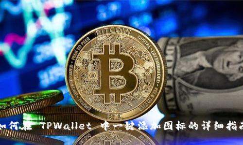如何在 TPWallet 中一键添加图标的详细指南