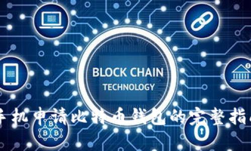 手机申请比特币钱包的完整指南