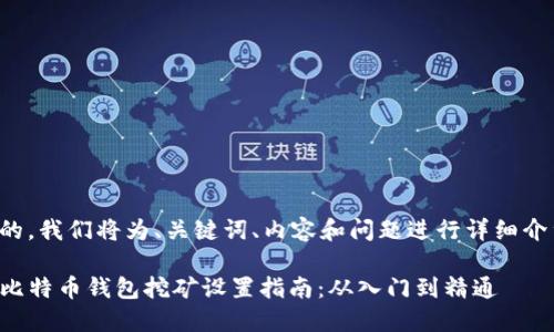 好的，我们将为、关键词、内容和问题进行详细介绍。

犇比特币钱包挖矿设置指南：从入门到精通