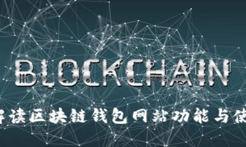  全面解读区块链钱包网站功能与使用指南