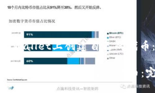 : 如何在TPWallet上创建自己的代币：完整指南

如何在TPWallet上创建自己的代币：完整指南