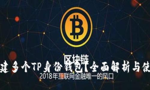 如何创建多个TP身份钱包？全面解析与使用指南