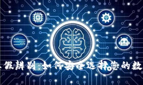 区块链钱包的真假辨别：如何安全选择您的数字资产存储工具