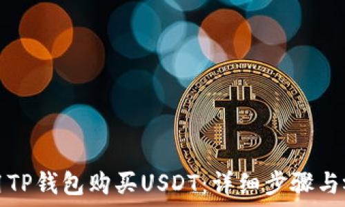   
如何使用TP钱包购买USDT：详细步骤与视频教程