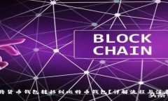 如何将货币钱包转移到比特币钱包？详解流程与