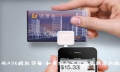 TP钱包的AVE授权详解：如何安全高效地管理您的数