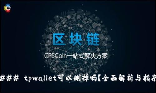 ### tpwallet可以删掉吗？全面解析与指南