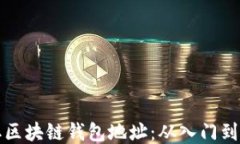 如何获取区块链钱包地址：从入门到精通指南