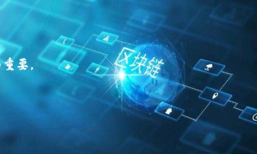    TPWallet 被授权集卡的原因与解决方案详解  / 

 guanjianci  TPWallet, 被授权, 集卡, 解决方案  /guanjianci 

---

## TPWallet 被授权集卡的原因与解决方案详解

在数字货币和区块链技术快速发展的今天，各种数字资产钱包层出不穷，其中 TPWallet 作为一个便捷、安全的数字钱包，受到越来越多用户的欢迎。然而，近期不少用户发现自己在不知情的情况下被授权集卡，造成了一定的困扰。那么，TPWallet 是如何被授权集卡的？用户应怎样处理这一状况？本文将对此进行详细的阐述与分析。

### 1. 什么是 TPWallet？

TPWallet 是一款多链数字钱包，支持多种数字货币的存储、交易和管理。其设计初衷是为了方便用户安全地管理和转账各种数字资产。TPWallet 的用户界面友好，操作简单适合所有层级的用户。同时，它还具备多种功能，比如去中心化交易、资产管理和数字资产的增值功能。由于这些优势，TPWallet 迅速积累了大量用户。

### 2. 被授权集卡的基本概念

在区块链的生态系统中，“集卡”通常指的是一种游戏或活动，用户需要通过特定方式获得卡片，可能是数字资产、NFT（非同质化代币）等。在一些情况下，用户通过授权其他应用或平台，允许其获取TPWallet内的某些权限，以便于参与这些活动。然而，当用户不明白相关权限的具体内容，或误操作时，可能会造成账号被不当使用的风险。

### 3. TPWallet 被授权集卡的原因

用户被授权集卡的情况，往往源于以下几种情况：

#### 3.1 使用第三方平台

许多用户为了参与某些特定的活动，可能会选择间接通过第三方平台。比如，在参与游戏或集卡活动时，用户需要提供TPWallet的授权，以便于奖励的分配和管理。这种情况下，如果没有看清楚授权内容，可能会导致TPWallet被直接授权给了某个不可靠的第三方应用。

#### 3.2 链接钓鱼网站

不少用户在浏览互联网时，可能会被欺诈性网站所吸引，在这些网站上输入了自己的TPWallet信息，或是在不安全的环境下进行授权。网络钓鱼网站会模仿真实网站的界面，诱使用户填写敏感信息，一旦被获取，攻击者便会利用这些信息进行非法操作。

#### 3.3 操作失误或信息误解

在日常使用中，用户可能由于缺乏经验而对被授权的内容理解不清，轻易点击了不该授权的选项。这种误操作在数字货币交易中相对常见，尤其是新用户，容易忽视安全警示而导致未授权交易或被授权集卡等问题。

### 4. 解决方案

对于被授权集卡的情况，用户可以采取以下几种解决方案：

#### 4.1 撤销授权

用户首先可以选择在TPWallet中查看自己已授权的应用，并对其进行相应的撤销授权操作。具体步骤是登录TPWallet，进入安全设置，找到授权管理或者应用管理，查看当前的授权状态，若发现不明应用，则应立即撤销。

#### 4.2 账户安全检测

建议用户定期对自己的TPWallet账户进行安全检测，查看是否有异地登录或异常操作的痕迹，及时修改密码，并启用双重认证等安全措施。

#### 4.3 反馈与支持

如无法解决被授权集卡的问题，用户应及时联系TPWallet的客服支持，反馈自己的问题，寻求具体的解决方案和技术支持。

#### 4.4 提高安全意识

用户在使用TPWallet或其他数字货币钱包时，应提高个人安全意识，学习如何识别虚假网站和不安全链接，增强自身对数字资产管理的认知。定期更新密码，并使用较强的密码组合，避免重复使用相同密码。

---

## 相关问题解析

在产生了TPWallet被授权集卡的问题后，一些用户可能还会有其他相关疑问。以下是几个常见的问题，这里为您详细解析。

### 问题一：如何确保我能够安全地使用TPWallet？

如何确保我能够安全地使用TPWallet？

为了确保安全使用TPWallet，用户可以采取以下几点措施：

#### 1. 安装来源可靠的应用

首先，用户应从官方渠道（如APP Store或者官网下载页面）来下载TPWallet，而不是从不明网站或第三方应用商店下载，确认应用的真实性以避免恶意软件带来的风险。

#### 2. 启用双重验证

TPWallet支持双重验证功能，用户建议在安全设置中开启该功能。通过手机验证码或身份验证应用来增加账户的安全性，即使密码泄露，未授权者也难以进入账户。

#### 3. 定期更换密码

建议用户定期更改TPWallet的密码，尤其是在发现有异常登入或安全警示时，定期更换密码可以有效降低被黑客攻击的风险。同时，密码应进行合理组合，包含字母、数字和特殊字符，提高密码的复杂性。

#### 4.注意网络环境

在使用TPWallet进行交易时，避免在公共网络环境下登录，如公共Wi-Fi；如果必须在公共网络下进行操作，可以使用VPN来保护自身信息安全。

#### 5. 了解授权内容

在授权其他应用访问TPWallet的权限时，用户应提前理解和确认需要授权的内容。避免在不明确应用可信度的情况下，轻易授权。此外，用户还应定期检查已授权的应用，撤销不信任的授权。

通过以上多种安全措施的实施，可以有效地确保在使用TPWallet时保障资产安全，降低被攻击或未授权访问的风险。

### 问题二：被授权集卡对我的财产是否有影响？

被授权集卡对我的财产是否有影响？

TPWallet被授权集卡可能对用户的财产产生潜在影响，具体要看具体授权的内容和权限。

#### 1. 访问权限

首先，需要明确授权所牵涉到的内容是什么。如果用户只授权了查看权限，可能不会对财产造成直接的影响；但若授权了转账或交易权限，那么这意味着被授权的第三方可能在没有用户允许的情况下转走用户的钱包内资产。

#### 2. 潜在盗窃风险

如果用户授权了不可靠的应用，一旦其获取了转账权限，黑客或不法用户便可将其账户内的资产转移，造成直接的经济损失。

#### 3. NFT和数字资产风险

对于使用集卡功能的用户而言，如果已授权的应用与相关的NFT或数字资产交易相关联，则可能面临更多风险。恶意应用可能会在用户未获批准情况下交易用户的NFT，造成潜在的金融损失。

#### 4. 数据泄露风险

此外，授权集卡的过程可能伴随用户数据被泄露的风险，特别是在不受信任的平台。用户的个人信息、交易记录可能被用作非法用途，导致隐私信息被滥用。

因此，对于被授权集卡，用户需仔细查看授权条款与条件，并根据自身情况对授权做出明智的判断，以充分保护账户和资产免受威胁。

### 问题三：TPWallet有哪些安全漏洞？

TPWallet有哪些安全漏洞？

尽管TPWallet作为一款主流的数字钱包应用，其本身也在持续更新和完善以提升安全性，但没有任何应用是绝对安全的。以下是一些可能存在的安全漏洞：

#### 1. 用户端安全隐患

用户在使用TPWallet时，最常见的安全漏洞通常是来自用户自身，包括弱密码、未及时更新应用等。这意味着即使TPWallet本身在安全上没有问题，若用户不采取适当的安全措施，仍然会面临信息被盗或账户被黑的风险。

#### 2. 服务器安全问题

TPWallet的服务器如果遭受攻击，如拒绝服务攻击（DDoS），可能导致服务中断，用户无法进行交易。若攻击者能获取到服务器上的敏感数据，亦有可能导致用户资产失窃或信息泄露。

#### 3. 软件漏洞

在软件的更新与迭代过程中，TPWallet可能会因未及时修复安全漏洞而处于安全风险之中，比如代码缺陷、未授权访问等问题，一旦被黑客利用，可能导致用户数据被盗用。

#### 4. 针对性攻击

黑客仍可能以专门针对TPWallet平台或用户的攻击手法来实施攻击，如中间人攻击（MITM）、网络钓鱼攻击等一系列策略，来获取用户信息、密码和私钥，造成资产损失。

总之，虽然TPWallet在安全性上有所保障，但用户仍需保持警惕，时刻关注网络安全问题，并对其进行自我保护。

### 问题四：如何选择合适的数字钱包？

如何选择合适的数字钱包？

选择合适的数字钱包对用户而言是至关重要的，这直接影响到资产的安全及使用体验。以下是用户在选择数字钱包时应考虑的几个因素：

#### 1. 钱包类型

根据用户的需求，首先需要判断适合的数字钱包类型。常见的数字钱包类型有热钱包和冷钱包。热钱包是在线钱包，适合日常频繁交易使用；冷钱包则是离线存储，适合长时间存储。用户可根据自己的使用频率和资产安全需求选择合适的类型。

#### 2. 安全性

安全性是选择数字钱包最重要的因素之一。用户在选择数字钱包时，需查看钱包的安全机制如双重认证、密码保护、意外情况恢复机制等。越是安全的系统，用户的资产才能得到有效保障。

#### 3. 用户体验

钱包的用户体验方面，用户可考虑界面的友好程度、交易速度、支持的币种与平台等因素。良好的用户体验将大大提升用户的使用感受，为数字资产管理带来方便。

#### 4. 口碑与服务

在选择数字钱包时，可以参考其他用户的评价与口碑，查看平台的历史记录以及客户服务的响应速度，一些知名且受信任的平台通常更受推荐。

综上所述，选择合适的数字钱包不仅关乎用户的交易体验，还直接影响到资产的安全，需谨慎选择。在面临风险时，快速做好应对并解决问题尤为重要。

---

通过以上对TPWallet被授权集卡的详细解析、相关问题的探讨，希望能帮助用户更好地理解和处理这个问题，确保数字资产的安全与顺利管理。