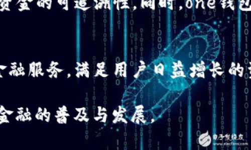 实现数字资产管理的新时代：one钱包区块链首发
区块链, 数字资产, one钱包, 加密货币/guanjianci

近年来，区块链技术的迅速发展促使了数字资产行业的崛起与繁荣。作为这一行业的前沿创新，one钱包的区块链首发，让我们见证了数字资产管理的全新模式。one钱包不仅仅是一款钱包应用，它更是连接用户与多种数字资产的桥梁，承载着未来金融的无限可能。本文将深度探讨one钱包区块链首发的背景、特点、优势以及其对未来数字资产管理的潜在影响。

区块链技术的发展历程
区块链技术的起源可以追溯到2008年，比特币白皮书的发布掀起了去中心化货币的浪潮。随着比特币的成功，越来越多的数字货币和区块链项目相继诞生，区块链技术在金融、供应链、医疗等领域的应用逐渐被开发和探索。区块链这一底层技术的核心特点在于其去中心化和不可篡改性，使得数据的透明和可信成为可能。

一方面，区块链为用户提供了更高的数据安全性和隐私保护，另一方面，也使得用户能够更方便地进行资产的转移和管理。随着区块链技术的不断发展，出现了很多不同类型的数字钱包，这些钱包提供不同的功能，服务于不同的用户需求。one钱包的出现，是在这一背景下，专注于数字资产管理的又一创新。

one钱包的功能与特性
one钱包结合最新的区块链技术，为用户提供一个高效、安全、便捷的数字资产管理平台。其核心功能包括：

ul
    listrong多币种支持：/strongone钱包支持多种主流数字货币的存储与管理，如比特币、以太坊及其他各类ERC-20代币。用户可以在一个钱包中轻松管理各种数字资产，避免了使用多个钱包的麻烦。/li
    listrong安全性保障：/strongone钱包采用多层安全架构，包括私钥离线存储、双重认证及生物识别技术，为用户的数字资产安全提供了保障。用户的私钥永远不被上传至网络，确保资产的安全。/li
    listrong用户友好的界面：/strongone钱包设计了简单易用的用户界面，即使是对区块链技术不太了解的用户，也能够快速上手进行操作，轻松实现资产的存储、转账及交易。/li
    listrong智能合约功能：/strongone钱包支持与智能合约交互，用户可以在钱包内轻松进行DApp应用的操作，拓宽了数字资产的应用场景。/li
/ul

one钱包的优势分析
相较于市面上其他数字钱包，one钱包具备了显著的优势，这使得其在众多数字钱包中脱颖而出。

首先，安全性是用户最为关心的问题，one钱包通过多重安全机制，为用户提供了可靠的保障。此外，钱包内置的安全防护措施，能够有效防止网络攻击和恶意软件的侵扰，为用户的资产保驾护航。

其次，one钱包提供的多币种支持，极大地方便了用户的资产管理，用户无需频繁切换多个钱包，可以集中管理自己的所有数字资产，提升了使用体验。

最后，one钱包的用户友好界面和强大的客户支持团队，确保了用户在使用过程中的任何问题都能够及时获得解答，进一步提升了用户的使用满意度。

one钱包对数字资产管理的影响
one钱包的推出，不仅为用户带来了革新的体验，更有可能影响整个数字资产管理行业的发展。随着越来越多的用户开始接受和使用数字货币，one钱包以其独特的优势，有潜力引领新的行业标准。

首先，one钱包能够提供的高安全性，将吸引更多传统金融领域的用户，促使他们向数字资产的转型。同时，one钱包在用户教育及安全意识提高方面，也将为行业带来积极影响，提升行业整体的安全水平。

其次，one钱包的智能合约功能，为用户提供了更多样化的金融服务，使得数字资产管理不再局限于简单的存取和转账，未来可能会发展出更多基于区块链的金融产品，推动金融创新。

常见问题解析

1. one钱包支持哪些加密货币？
作为一款多币种数字钱包，one钱包支持多种主流加密货币，包括比特币、以太坊、Ripple等，以及各种ERC-20标准的代币。在使用one钱包之前，用户可以查看支持的币种列表，确保其所需的币种都能够被管理与存取。

2. 如何确保one钱包的安全性？
用户在使用one钱包过程中，安全性是首要考虑因素。one钱包采取了多重安全措施，包括私钥功用有限、离线存储和双重认证等。用户也应当遵循安全使用原则，如随时保持软件更新、经常更换密码、使用复杂密码及不轻易连接公共网络，这些都能够有效提升钱包的安全性。

3. 如何使用one钱包进行交易？
one钱包界面设计友好，用户只需输入收款地址、选择转账金额及确认信息后，即可完成交易。此外，钱包内部的交易记录功能，可以让用户随时查看历史交易，增强了资金的可追溯性。同时，one钱包也会提供实时的交易手续费信息，帮助用户选择最佳的交易时机。

4. one钱包的未来发展趋势如何？
随着区块链技术的不断发展，one钱包的未来也充满了可能性。一方面，one钱包可能会与日益增长的DeFi（去中心化金融）项目进行更深度的整合，提供更加丰富的金融服务，满足用户日益增长的资产管理需求。另一方面，随着用户数量的增加，one钱包在用户服务、技术等方面也将不断进步，以提升用户体验和安全性。

总结来看，one钱包区块链首发不仅是技术创新的体现，也是数字资产管理方式变革的开始。随着更多用户的加入，one钱包有望引领数字资产管理的未来，加速数字金融的普及与发展。