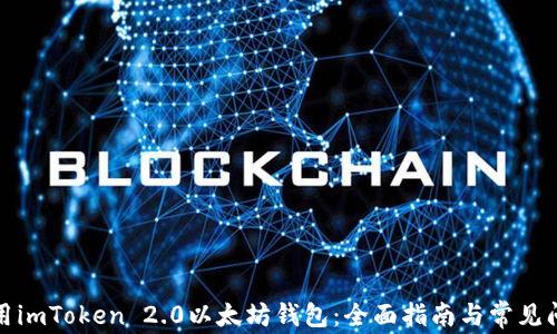 
如何使用imToken 2.0以太坊钱包：全面指南与常见问题解答