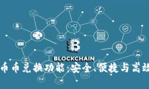 深入解析TPWallet的币币兑换功能：安全、便捷与高效的数字资产交易体验