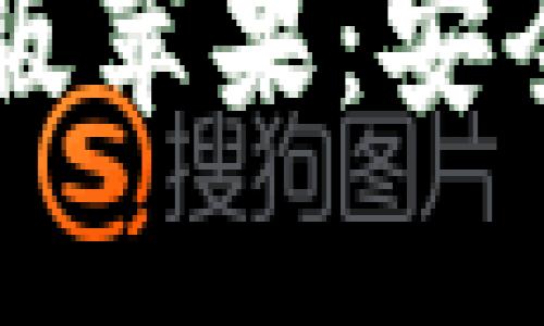  比特币钱包官方下载最新版苹果：安全、便捷的数字货币管理工具