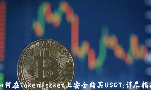 
如何在TokenPocket上安全购买USDT：详尽指南