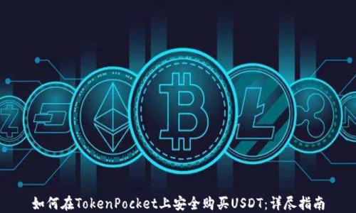 
如何在TokenPocket上安全购买USDT：详尽指南