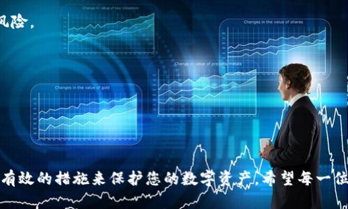   区块链钱包丢失后的找回指南：一步步教你如何恢复资产 / 

 guanjianci 区块链, 钱包找回, 数字资产恢复, 加密货币安全 /guanjianci 

# 区块链钱包丢失后的找回指南

在当今数字化迅速发展的时代，区块链技术和加密货币的应用逐渐普及，越来越多的人开始使用数字钱包来储存他们的虚拟资产。然而，意外丢失或误删除钱包的情况时有发生。对于这些用户来说，如何找回自己的数字资产，成为了一个亟待解决的问题。本文将为您提供一个系统的指南，帮助您找回丢失的区块链钱包，确保您的资产安全。

## 1. 理解区块链钱包的基本概念

### 1.1 区块链钱包的定义

区块链钱包是一种存储和管理加密货币的数字工具。与传统银行账户不同，区块链钱包不存储货币本身，而是存储访问数字货币的私钥和公钥。这种结构确保用户对其资产的完全控制。

### 1.2 钱包的分类

区块链钱包主要可以分为以下几类：

- **热钱包**：连接互联网的数字钱包，方便快捷，但相对安全性较低。
- **冷钱包**：离线存储私钥的钱包，如硬件钱包和纸钱包，安全性高但使用起来略微不便。

## 2. 钱包丢失的常见原因

在找回丢失的钱包之前，了解丢失的原因是必要的。常见的原因有：

- **密码错误**：用户可能忘记了钱包的密码。
- **设备损坏**：手机、电脑等设备损坏导致钱包无法访问。
- **软件故障**：钱包应用程序崩溃或丢失导致无法找到钱包。
- **误删除**：用户无意中删除了钱包文件或应用程序。

## 3. 找回钱包的方法

找回区块链钱包的方法各有不同，以下是一些常见的方法。

### 3.1 恢复助记词

如果您在创建钱包时记录了助记词，这通常是找回钱包最简单的方法。助记词是一个由12到24个单词组成的短语，可以用来复原您的钱包。

#### 步骤：

1. 找到您的助记词。
2. 下载或打开一个支持该助记词格式的钱包应用。
3. 选择恢复钱包选项，并输入助记词。
4. 等待应用程序完成同步，您的资产应该会显示出来。

### 3.2 使用私钥恢复

如果您还记得私钥，您也可以通过私钥来恢复钱包。私钥是访问数字资产的唯一凭证，持有私钥就意味着您拥有该资产。

#### 步骤：

1. 找到并准备好您的私钥。
2. 在支持私钥导入的钱包中选择“导入钱包”选项。
3. 输入私钥并确认导入。
4. 等待同步过程完成，资产将恢复显示。

### 3.3 联系钱包服务商

如果以上方法都无法找回您的钱包，您可以尝试联系钱包的客服或支持团队。他们可能有额外的帮助或恢复的手段。

#### 步骤：

1. 找到钱包服务商的客服联系方式。
2. 提供相关信息，例如钱包地址、创建时间等，以证明您的所有权。
3. 等待他们的进一步指示和帮助。

## 4. 防止钱包丢失的预防措施

为了避免将来的钱包丢失，用户可以采取以下预防措施：

- **定期备份助记词和私钥**：可将其保存在多处安全地方。
- **使用冷钱包**：冷钱包相较热钱包安全性高，适合长期存储。
- **启用双重认证**：为钱包账户设置双重认证，增加额外的安全层级。

## 常见问题解答

### 问题1：如何安全保存区块链钱包的助记词和私钥？

#### 答案

安全保存助记词和私钥是确保数字资产安全的关键。那么，如何有效地保存这些信息呢？

#### 1.1 做好加密备份

首先，可以将助记词和私钥进行加密后保存。使用加密软件将这些信息进行加密，确保即便被他人获取到，数据也无法被解读。

#### 1.2 保留纸质备份

将助记词和私钥写在纸上并存放在安全的地方，例如保险箱。纸质备份不受网络攻击影响，但是也要避免火灾、洪水等自然灾害的威胁。

#### 1.3 使用密码管理器

对于技术熟悉的用户，可以考虑使用密码管理器来保存助记词和私钥。选择一个信任度高的密码管理器，为数据加密，并定期备份。

#### 1.4 不要共享敏感信息

无论是助记词还是私钥，都要确保不与任何人共享，尤其是在不安全的网络环境下。

### 问题2：丢失的钱包有可能被他人找到吗？

#### 答案

丢失的钱包是否有可能被他人找到，这涉及到几个方面的问题。

#### 2.1 钱包的性质

区块链的透明性意味着，所有的交易记录都是公开的，任何人都能够查询到钱包的交易历史。但与此同时，钱包的私钥却是保密的。如果你没有提供私钥或助记词，其他人都无法访问钱包。

#### 2.2 钱包恢复的技术性

有可能通过一些技术手段来尝试找回丢失的钱包，但这通常需要资金和技术支持。一般用户几乎不可能独立完成此类工作。

#### 2.3 安全警示

如果您丢失了钱包并且已经有其他人获取了助记词或私钥，他们可能会迅速将您的资产转走，因此尽快采取措施是关键。

### 问题3：如何选择安全的区块链钱包？

#### 答案

选择安全的区块链钱包是确保数字资产安全的重要步骤。以下是一些选择标准。

#### 3.1 安全性

选择时要查看钱包的安全特性，如双重认证、加密存储等。高安全性的冷钱包是理想的选择，虽然其操作相对繁琐，但确实能提供更高的安全性。

#### 3.2 用户评价

参考其他用户的评价和反馈，了解钱包的实际使用情况和安全事件历史。选择知名度高、用户反馈好的钱包。

#### 3.3 功能和使用体验

钱包的功能和用户界面同样重要。选择简洁易用，并支持您需要的所有币种的钱包。

#### 3.4 开源代码

优先考虑那些采用开源代码的钱包，这样用户和开发者可以审查代码，确保其安全性。

### 问题4：是否有专业的服务可以帮助恢复丢失的钱包？

#### 答案

确实有专业的服务公司专注于帮助用户恢复丢失的钱包，这些服务通常会收取一定的费用。

#### 4.1 服务类型

这些服务可以分为两类：一些公司提供技术支持，通过各种技术手段帮助用户恢复资产；而另一些则专注于教育用户提高自身的数字资产安全意识。

#### 4.2 风险提示

但是，用户在选择这些服务时一定要非常小心，因为市场上不乏骗子和不可靠的服务提供商。一旦与其共享助记词或私钥，您的资产将面临被盗的风险。

#### 4.3 选择建议

在选择任何帮助恢复钱包的服务之前，确保仔细阅读其条款、用户评价和背景信息。一定要选择那些有良好声誉和合法资格的机构。

## 结论

通过本文，对区块链钱包找回的各个方面进行深入探讨，为用户提供了系统的解决方案和预防措施。在使用区块链钱包时，尽量增强安全意识，采取有效的措施来保护您的数字资产。希望每一位用户都能安全地管理自己的财富，享受数字货币的未来。