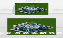 如何选择和使用以太坊钱包：全面指南