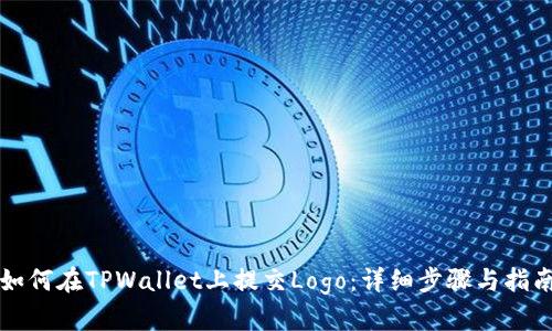 如何在TPWallet上提交Logo：详细步骤与指南