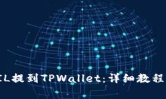 如何将火币的FIL提到TPWallet：详细教程与常见问题