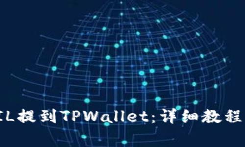 如何将火币的FIL提到TPWallet：详细教程与常见问题解答