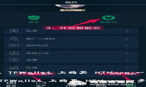 : 如何在 TPWallet 上购买 HTMoon：一步步指南

如何在 TPWallet 上购买 HTMoon：一步步指南