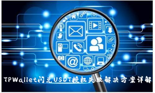 TPWallet闪兑USDT授权失败解决方案详解