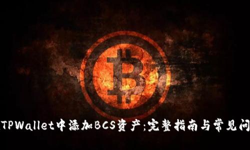 如何在TPWallet中添加BCS资产：完整指南与常见问题解答